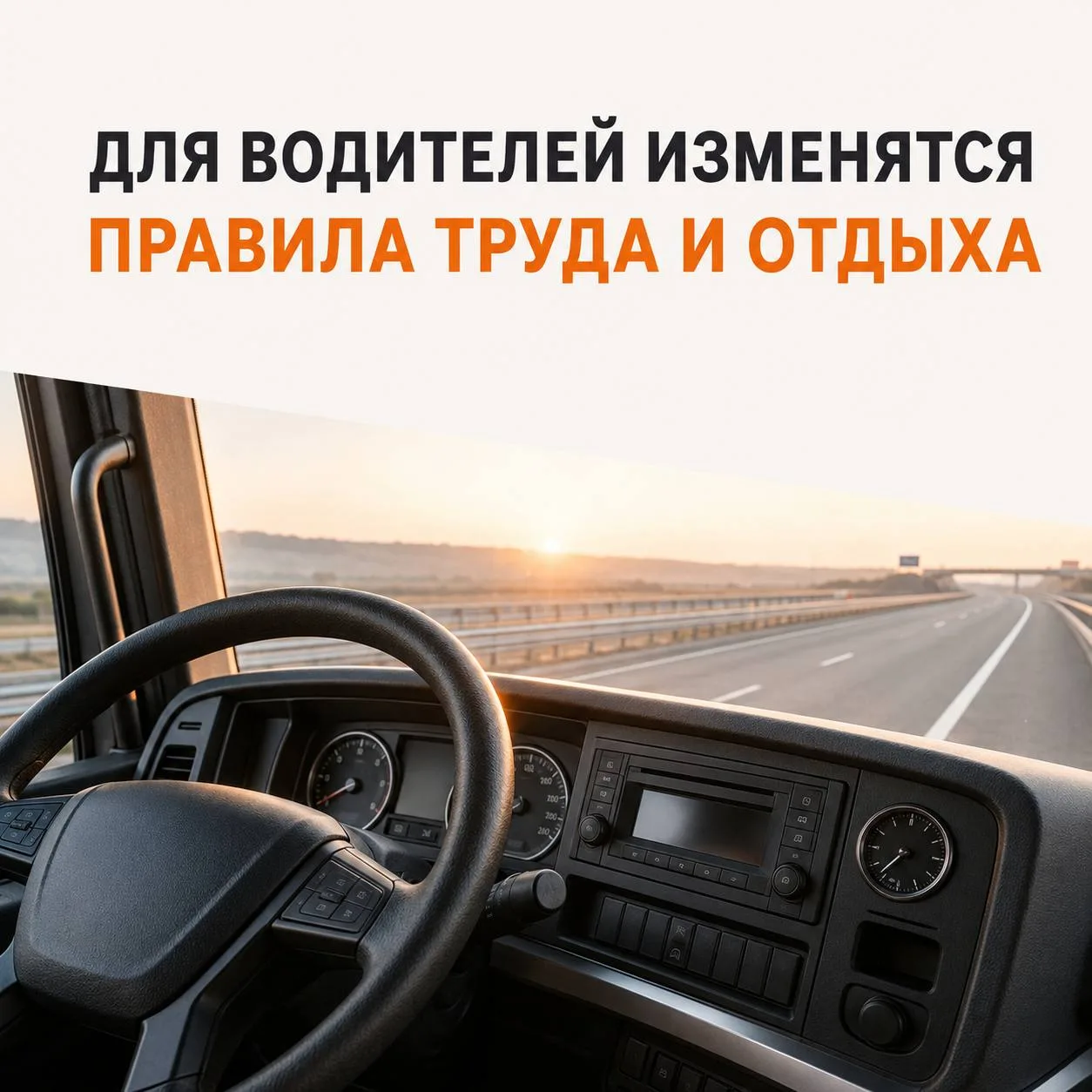 🚗 С 1 сентября для водителей начнут действовать новые правила режима труда и отдыха.

Минтранс утве