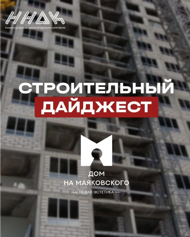 Строительный дайджест ЖК «Дом на Маяковского»