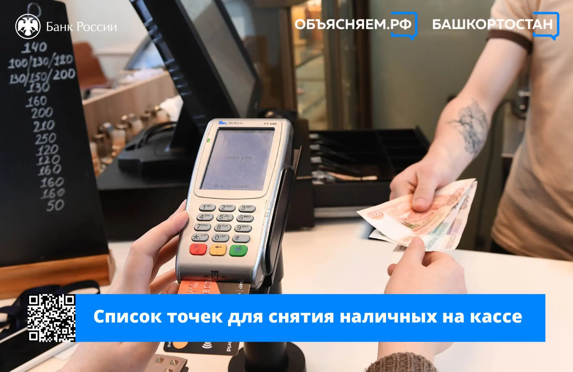 В Башкортостане стало ещё больше точек, где можно снять наличные на кассе – как в банкомате.

Список