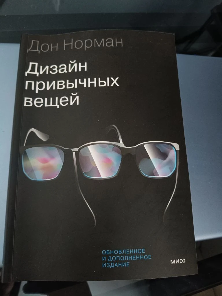 На полке у меня давно стоит одна книга, которую все дизайнеры называют библией. Дон Нор...