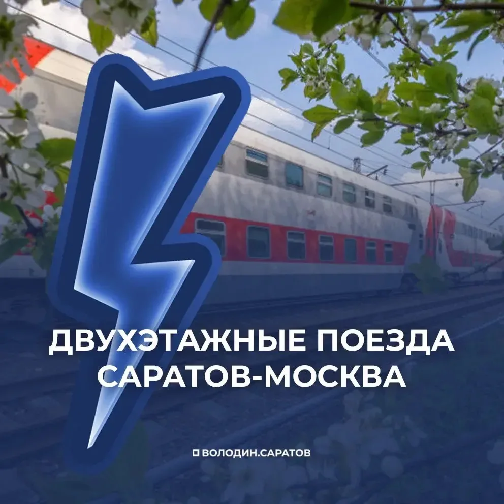 ⚡️ ДВУХЭТАЖНЫЕ ПОЕЗДА САРАТОВ–МОСКВА: стартовала продажа билетов
