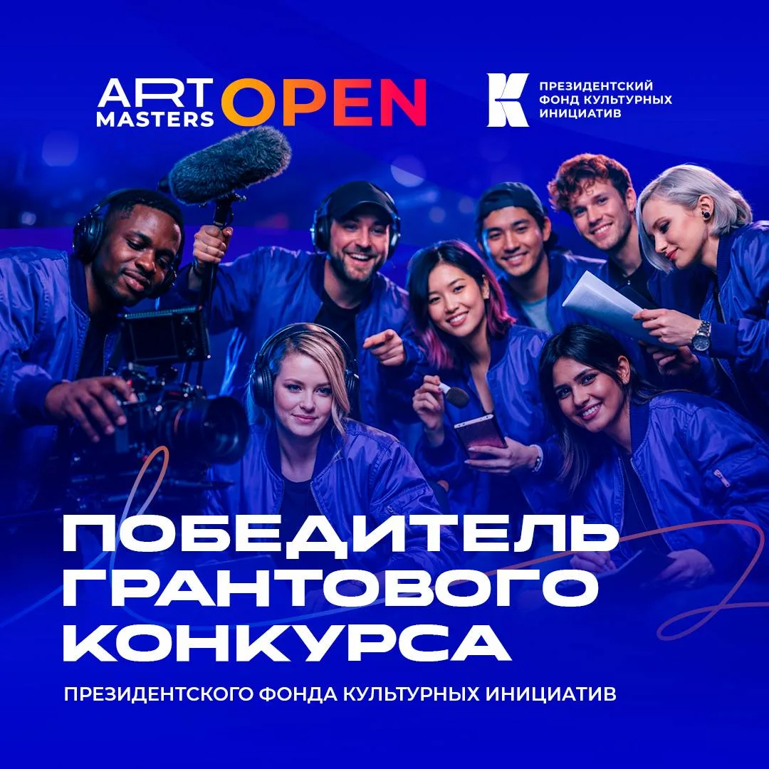 💯 ArtMasters Open — победитель грантового конкурса Президентского фонда культурных инициатив!

Благ