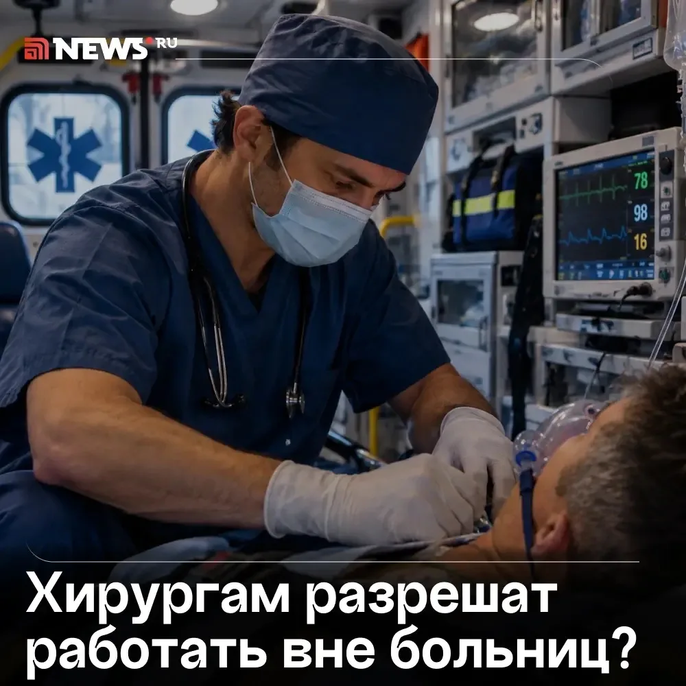 Хирурги смогут спасать пациентов за пределами больниц. Новые правила хочет ввести Минзд...