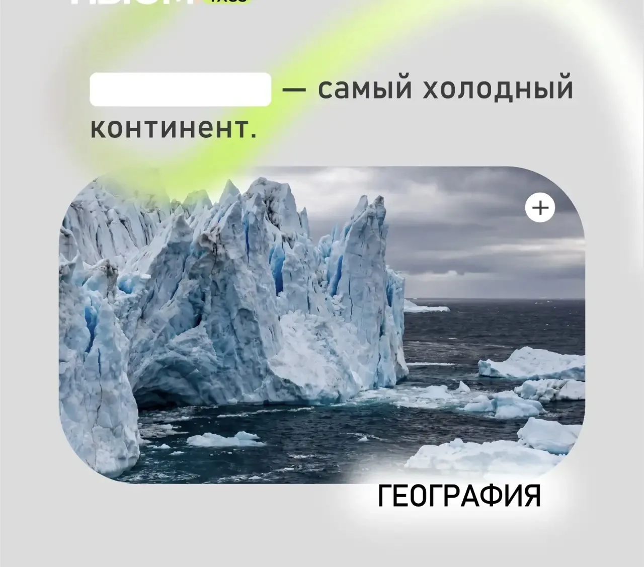 Проверим, как хорошо вы знаете географию. В карточке спрятали слово. Попробуйте угадать.

❤️ - Антар