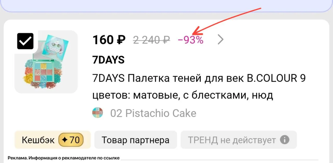 -93% на палетку теней в Лэтуаль❤️‍🔥