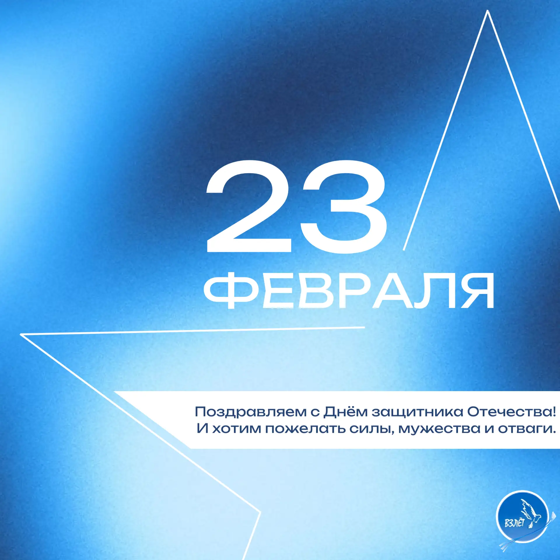 С 23 февраля — с Днём защитника Отечества!  Уважаемые сотрудники, примите самые тёплые поздравления 