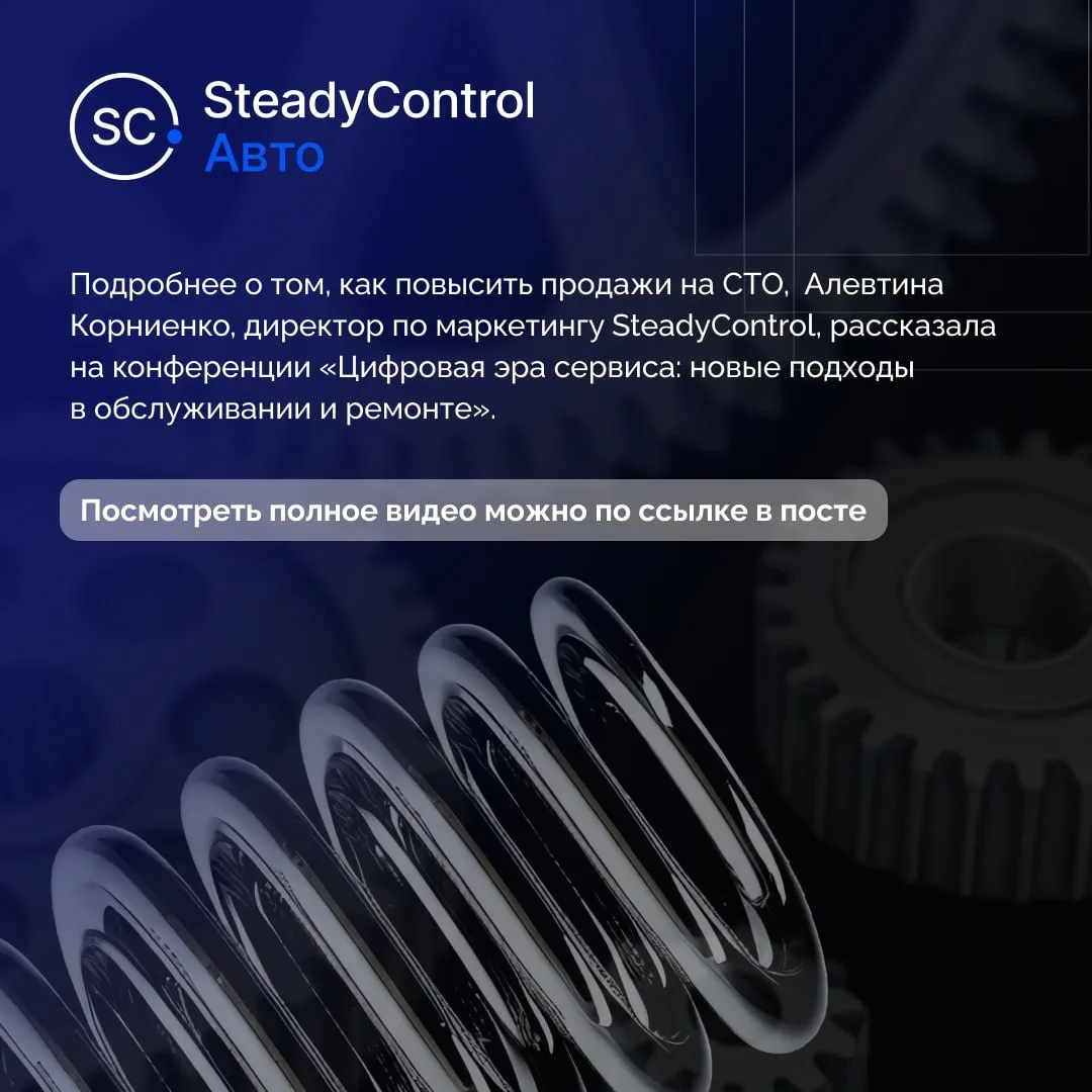 📈 За 11 лет работы с автодилерами команда SteadyControl накопила большую экспертизу — ...