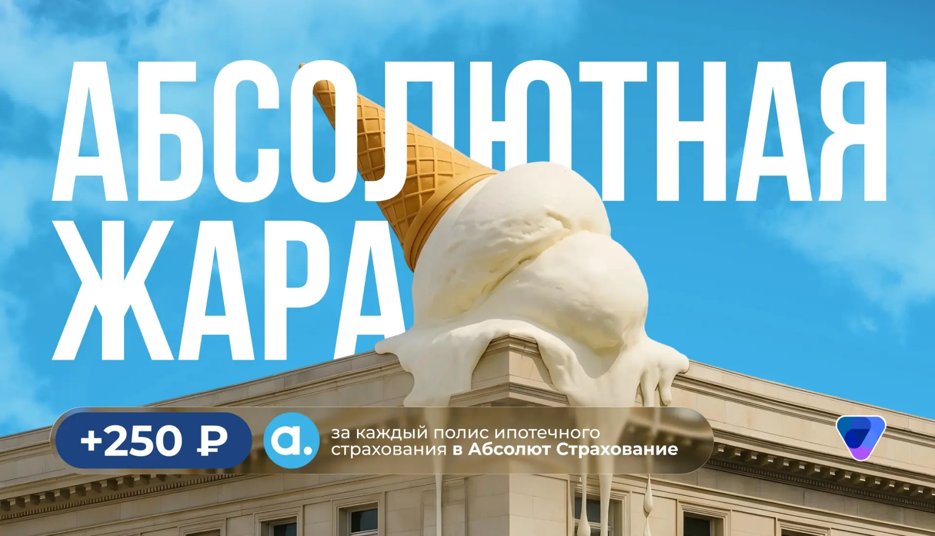 ✨ Есть повод чаще считать ипотеку в Абсолюте