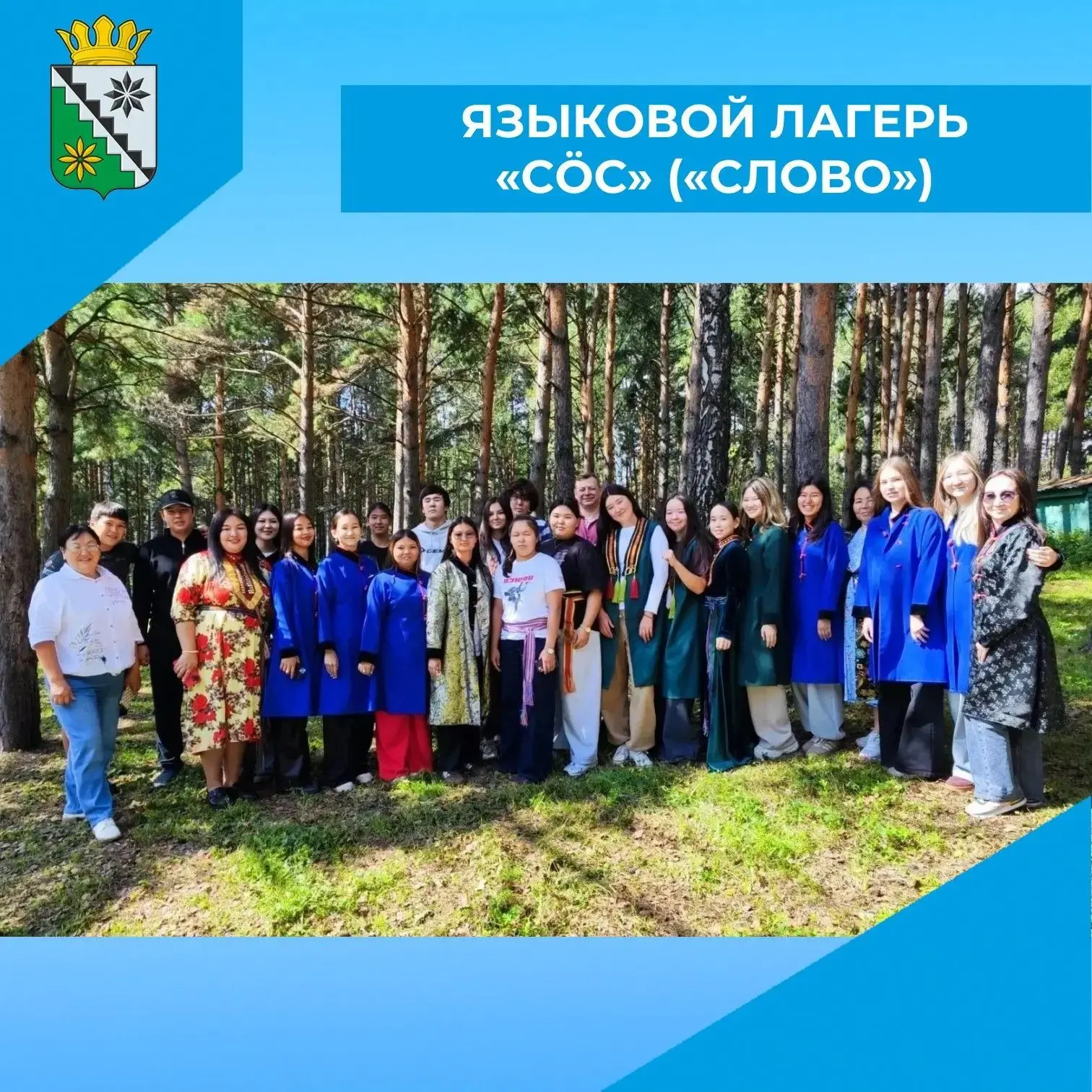 📍23–24 августа в Беловском муниципальном округе состоялся языковой лагерь «Сöс» («Слов...