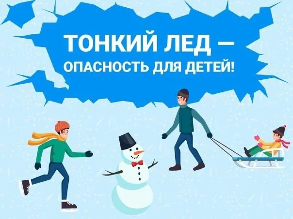 ❗️Осторожно, тонкий лед! 
 
‼ПАМЯТКА ДЛЯ ДЕТЕЙ И РОДИТЕЛЕЙ. Правила безопасности на льду в период ве