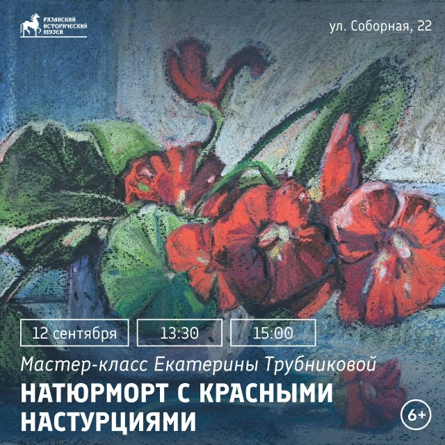 НАТЮРМОРТ С КРАСНЫМИ НАСТУРЦИЯМИ