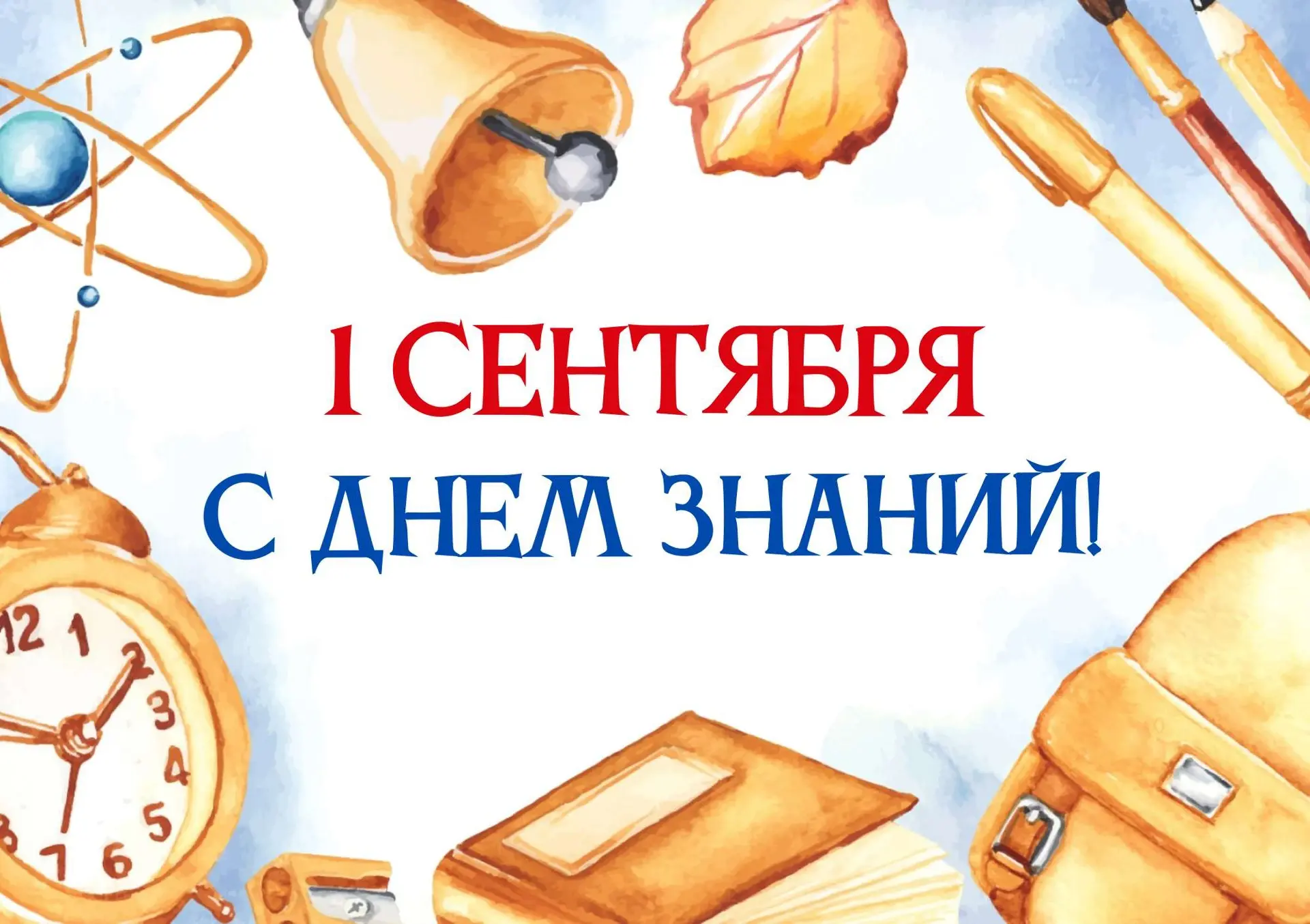 С Днём знаний!🍁