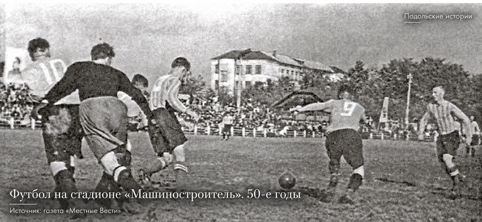📜 Из истории родного города: 29 сентября 1950 года Подольск боролся за чемпионское звание