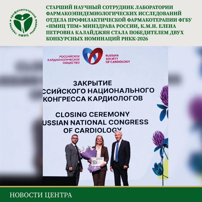 📚В рамках Российского национального конгресса кардиологов (РНКК)-2026, проходившего 24...