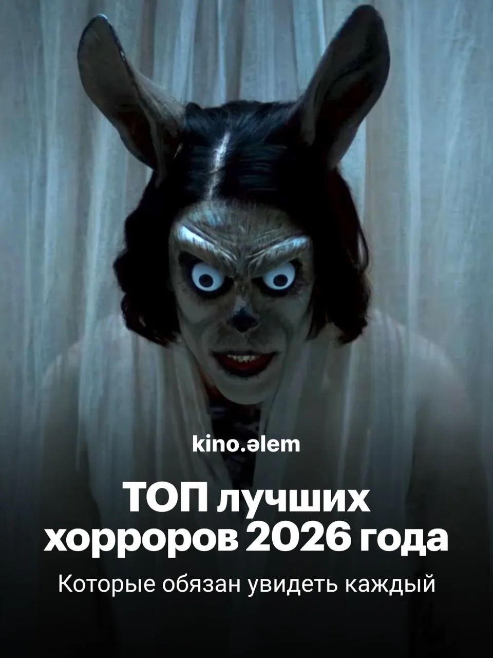 Лучшие хорроры этого года. 

2026 год выглядит очень сильным для хорроров ещё до выхода большинства 