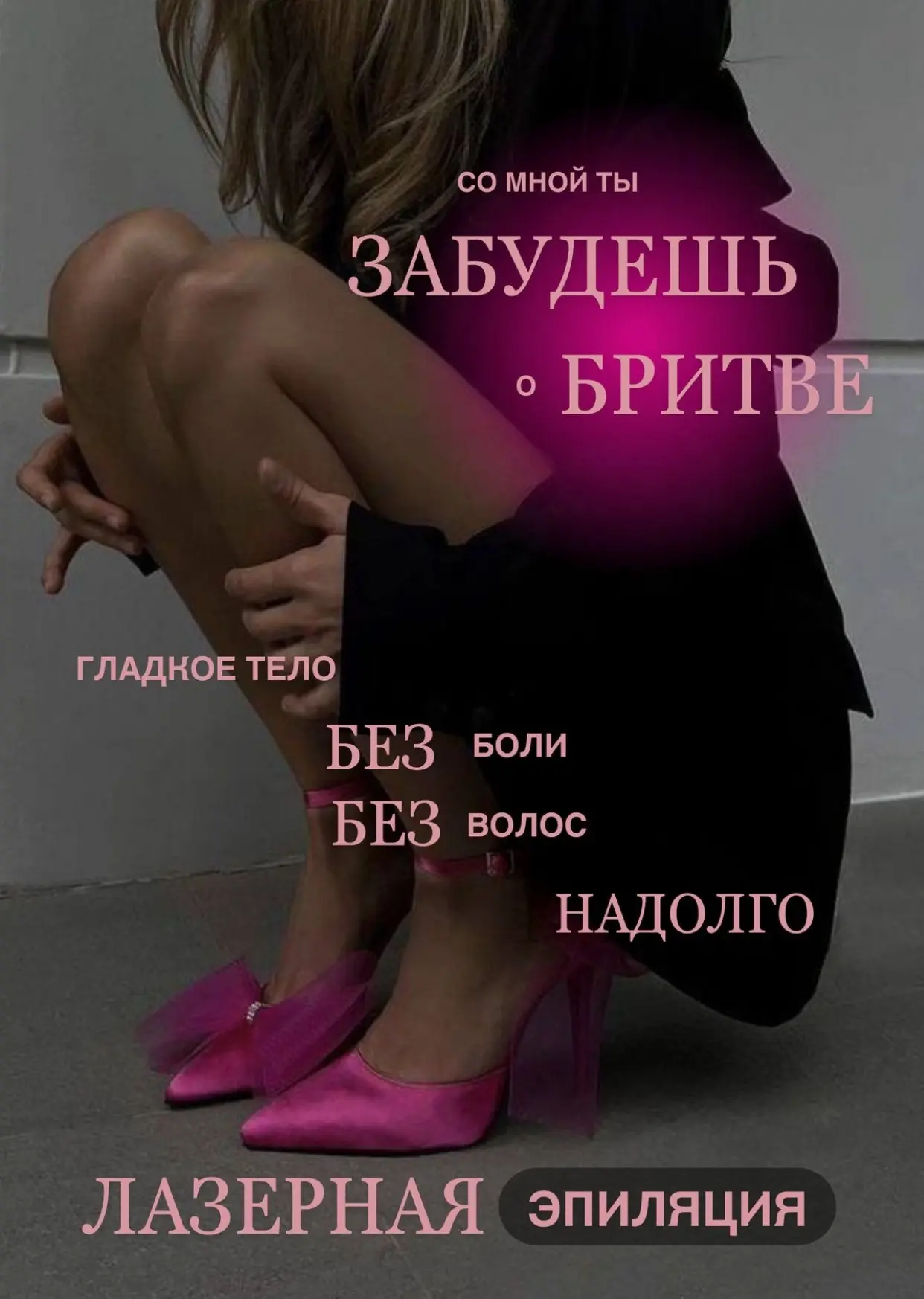 Лазерная эпиляция — гладкость без лишних хлопот ✨