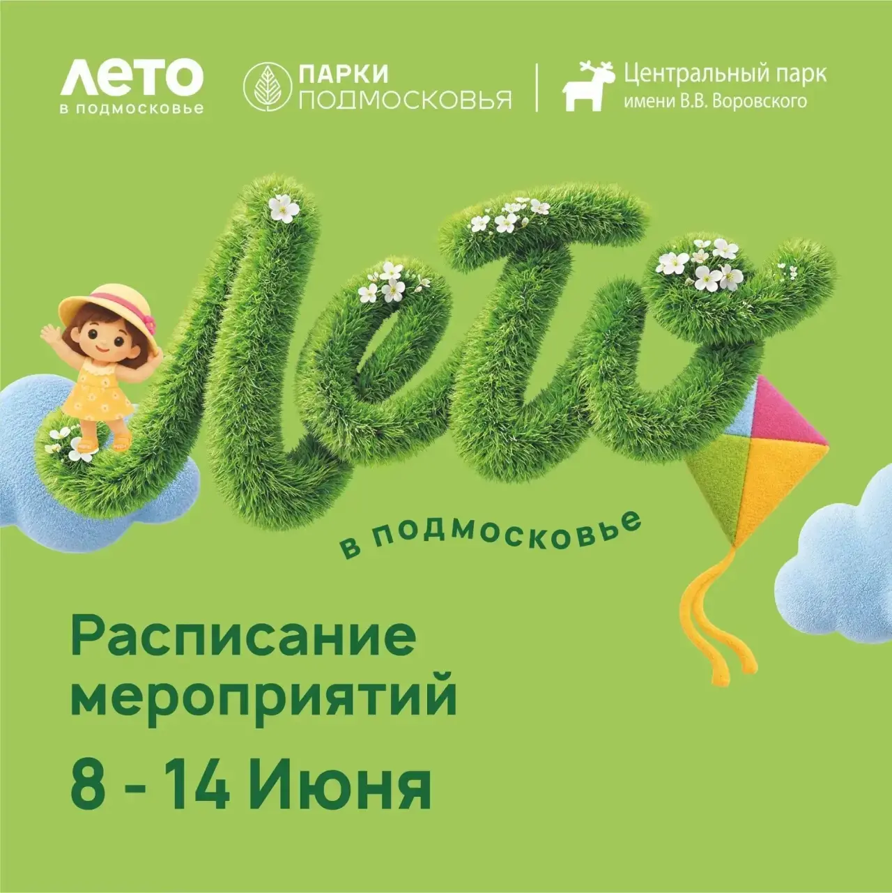 Расписание мероприятий на неделю в Центральном парке им. В.В. Воровского 
08 июня - 13 июня 

Приход