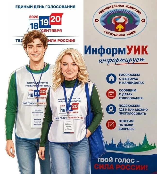 С 22 августа в Печоре стартует проект «ИнформУИК». Члены участковых избирательных комис...