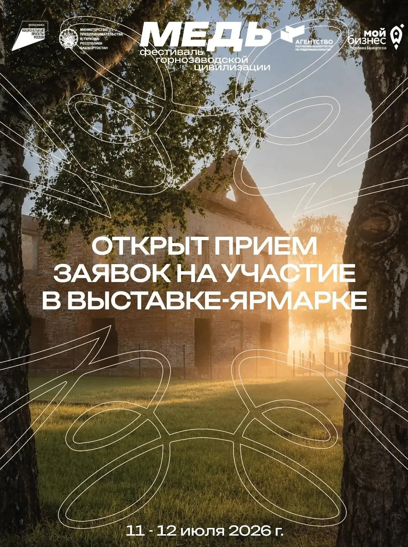 Приём заявок на участие в выставке-ярмарке Фестиваля горнозаводской цивилизации «Медь».

11-12 июля 