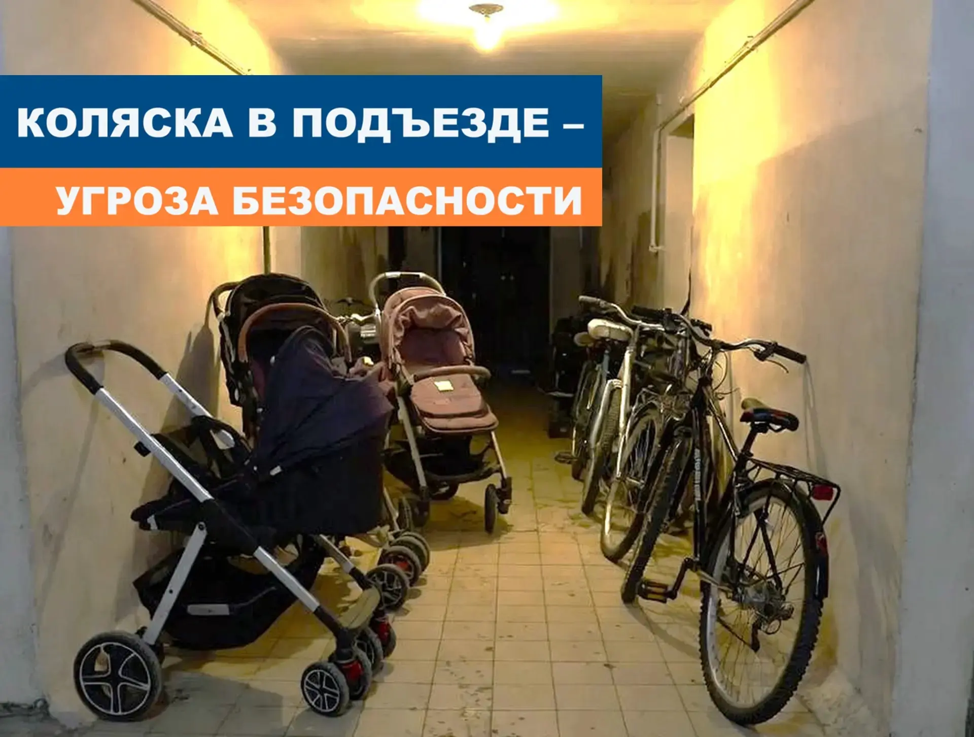 Уважаемые жители! 
‼Напоминаем, что хранить велосипеды, коляски, самокаты, санки в подъезде многоква