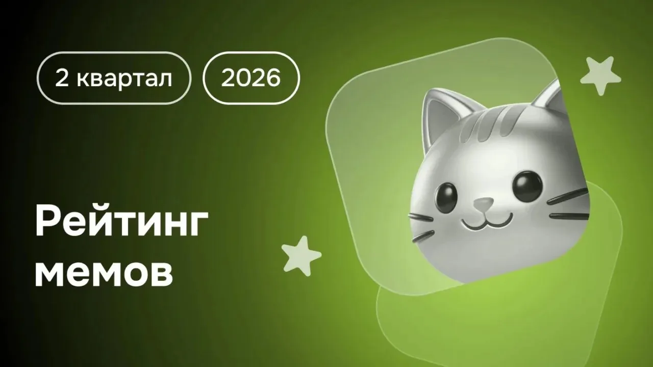 😅 «Бурмалда», «котость» и советский абсурд: главные мемы и тренды рунета

Платформа Brand Analytics