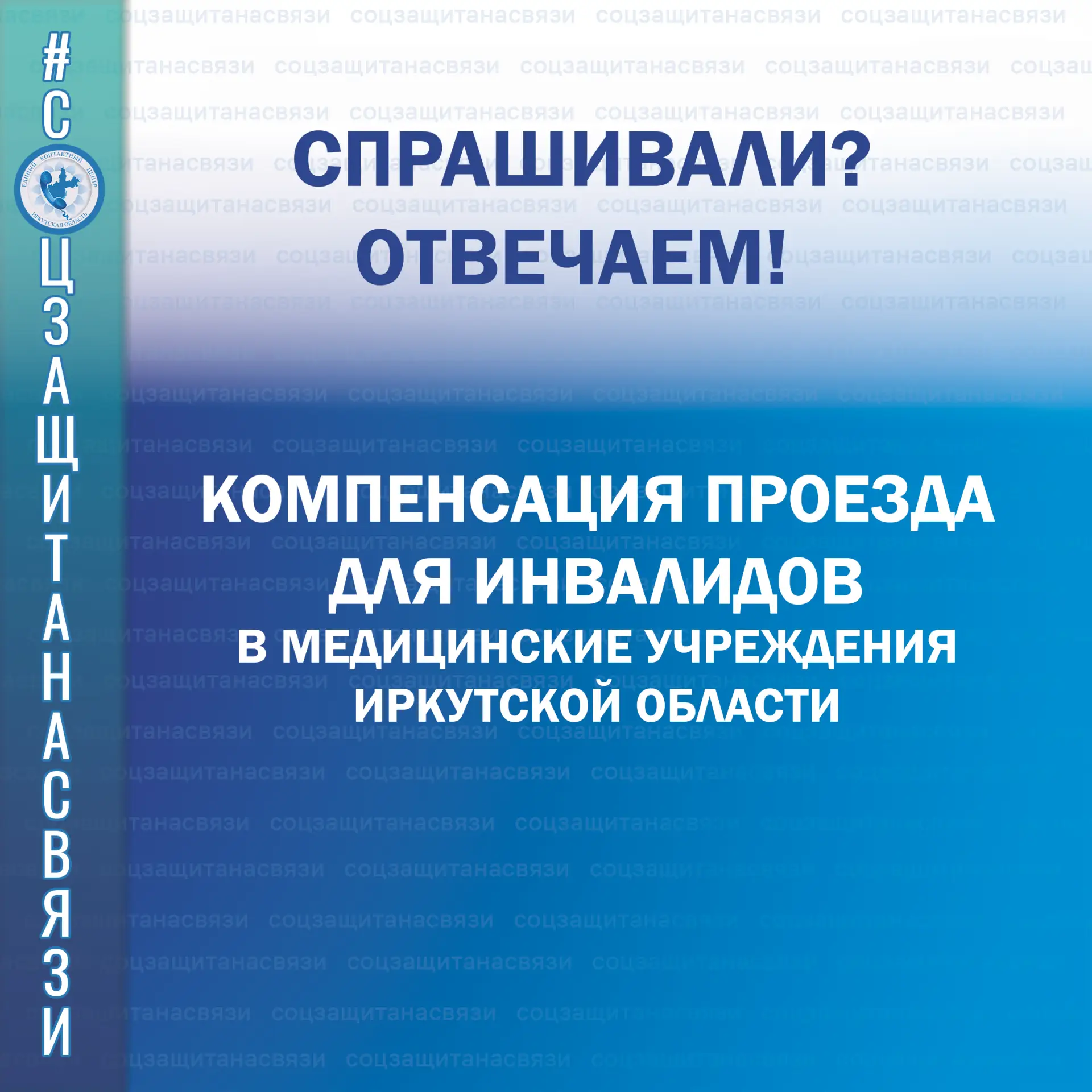 #соцзащитанасвязи