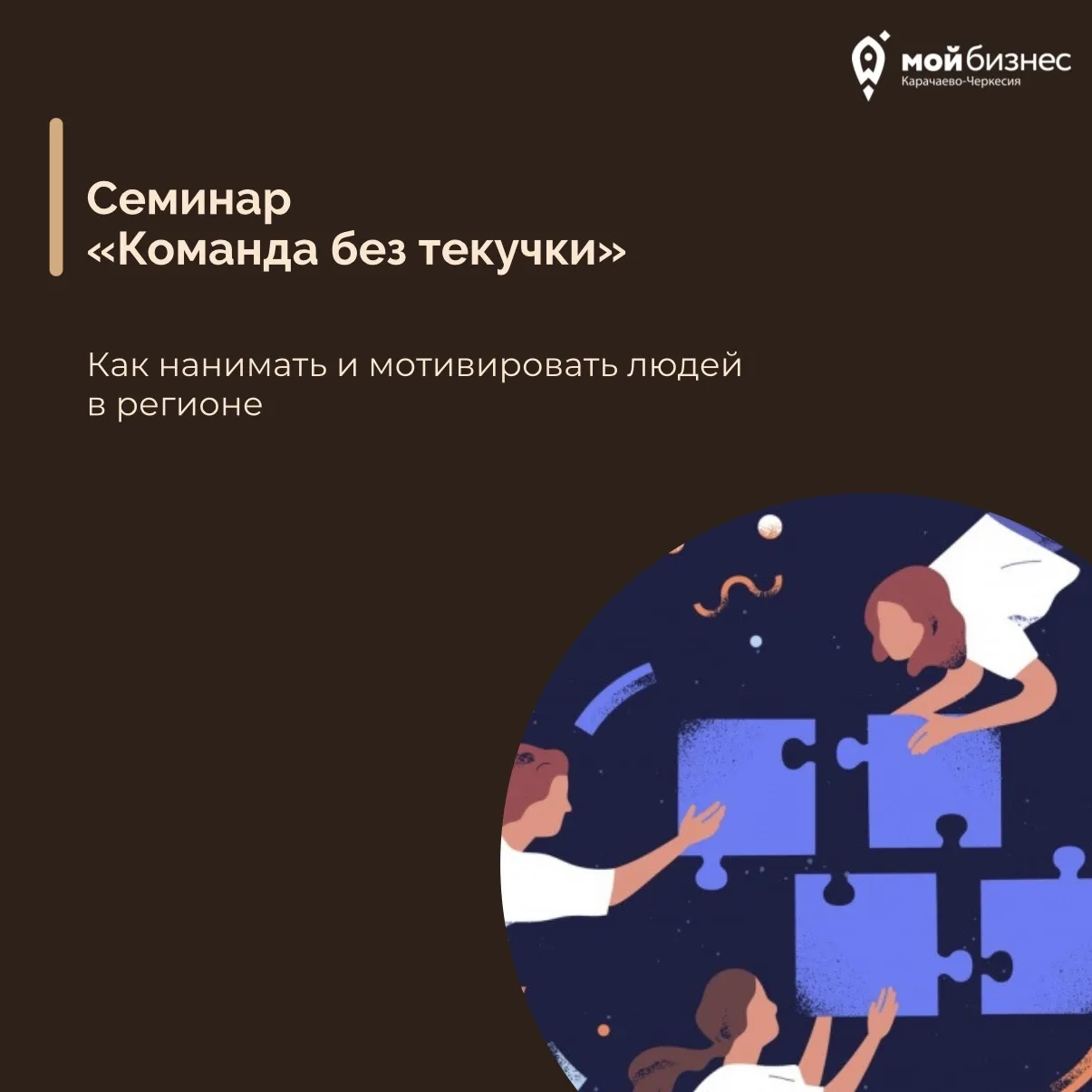 Приглашаем вас на семинар «Команда без текучки» 🤝 

Поговорим о том, как нанимать, удерживать и мот