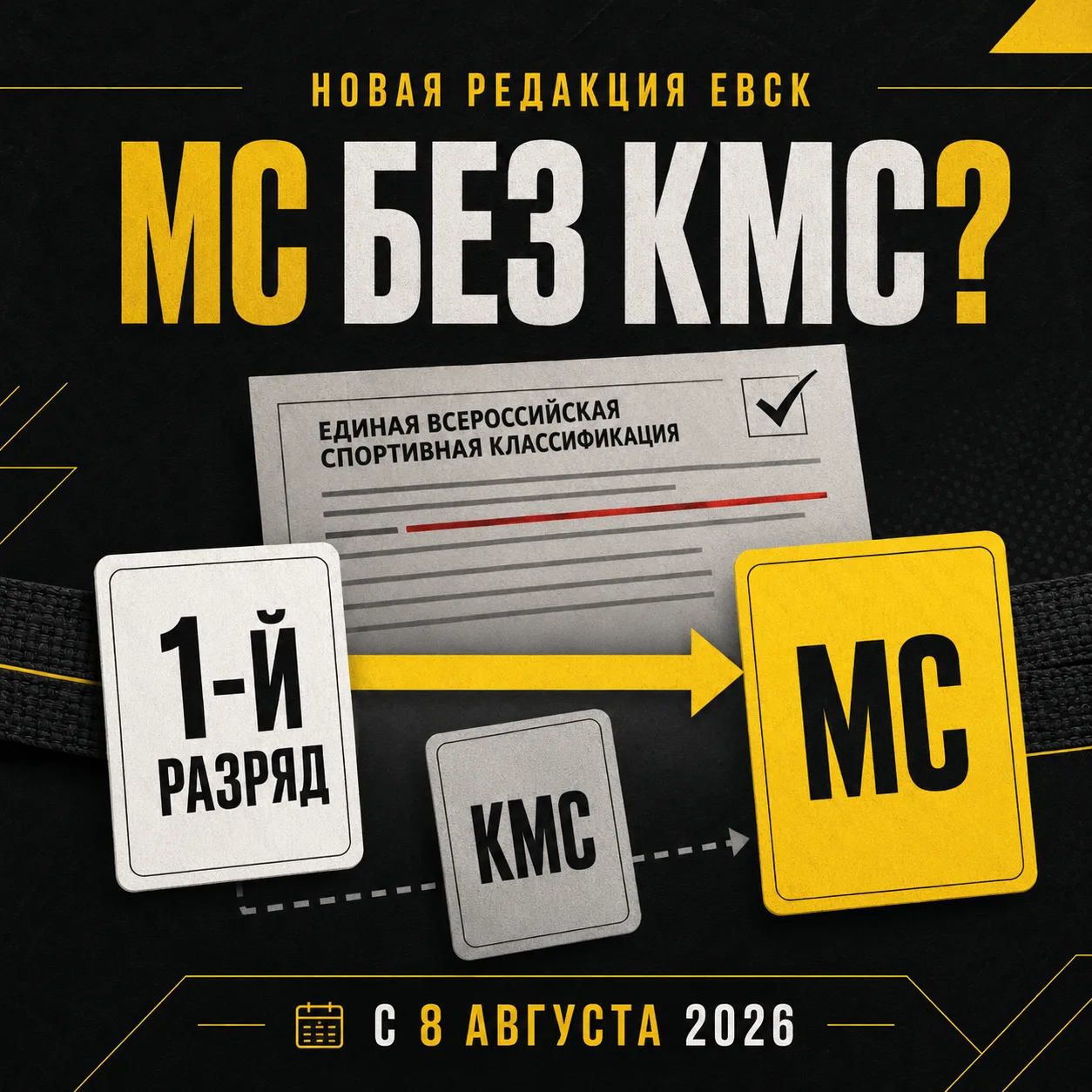 МС без КМС? С 8 августа изменилось Положение о ЕВСК