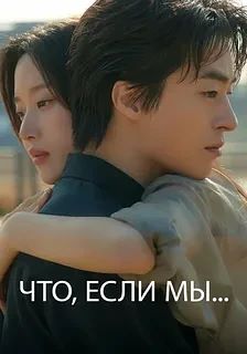 Какими мы будем / Что, если мы...(Фильм 2025)