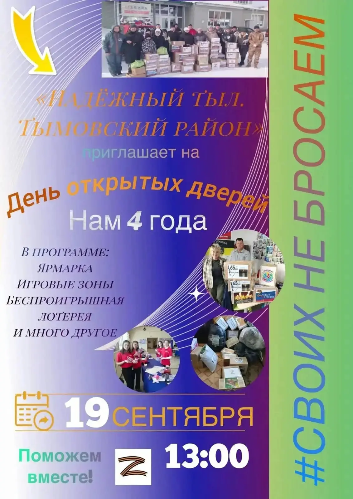 🇷🇺4 года  —  на передовой добра: волонтерское движение «Надежный тыл. Тымовский район...