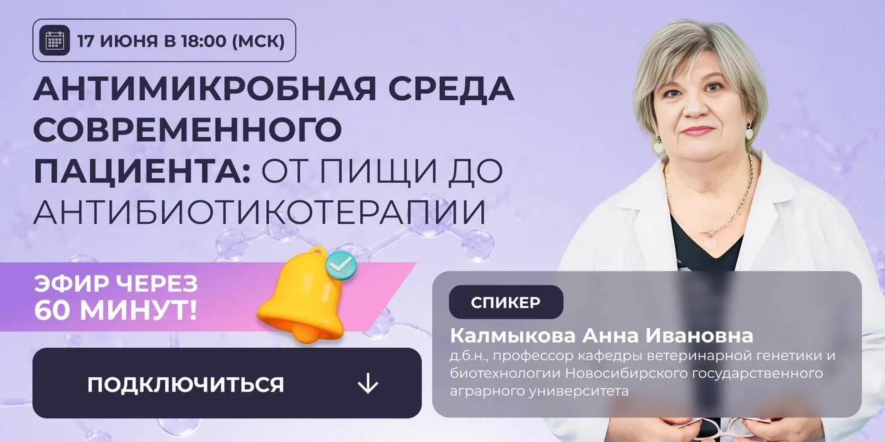 Уже через 60 минут начнется первый день интенсива: «Антимикробная среда современного па...