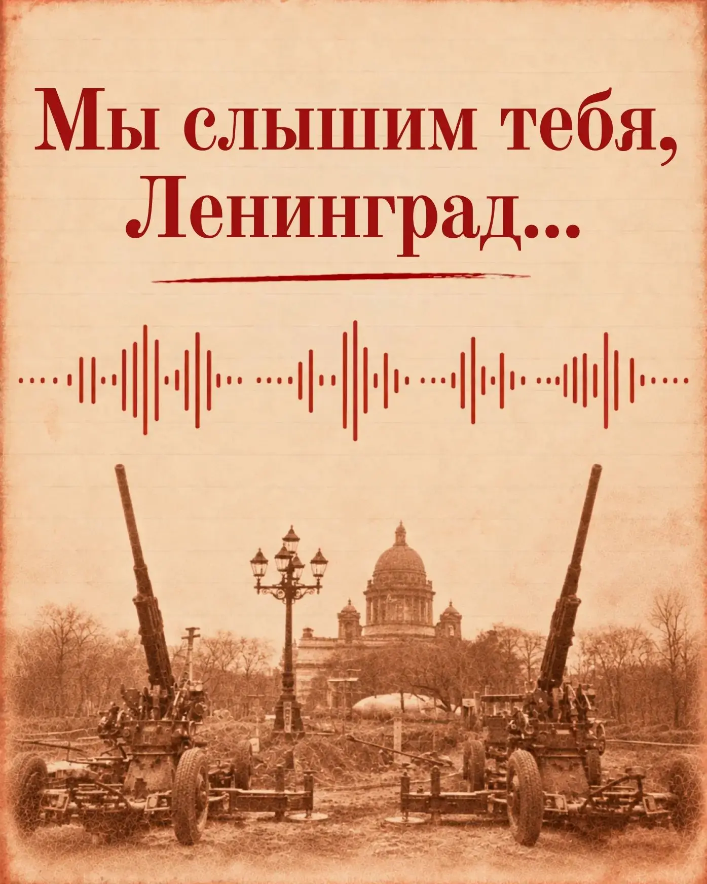 85 лет назад началась блокада Ленинграда. 8 сентября 1941 года немецкие войска в состав...