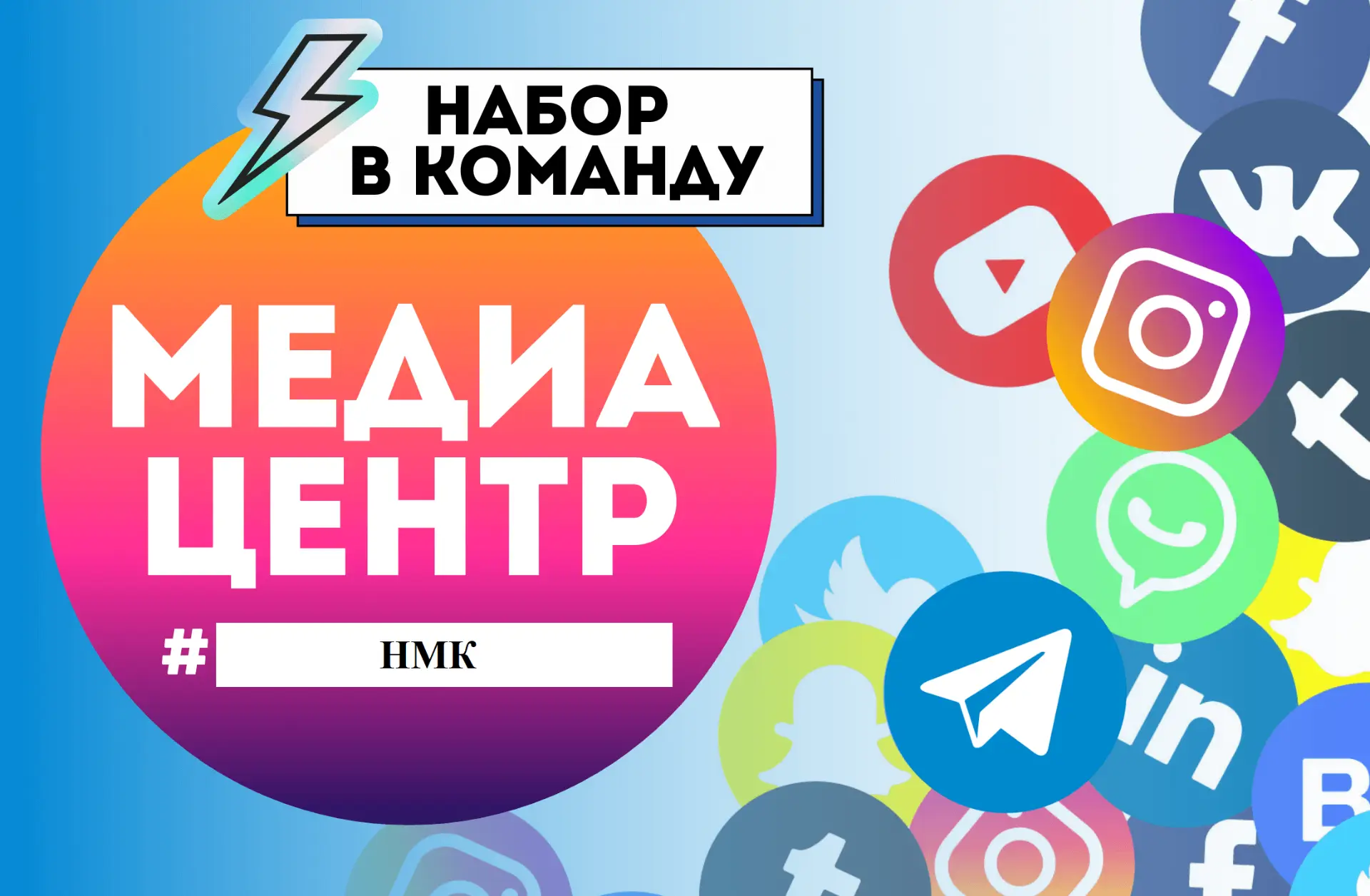 ВНИМАНИЕ! МЕДИАЦЕНТР НМК ОБЪЯВЛЯЕТ ДОПОЛНИТЕЛЬНЫЙ НАБОР! С 1 по 3 курс — присоединяйся!