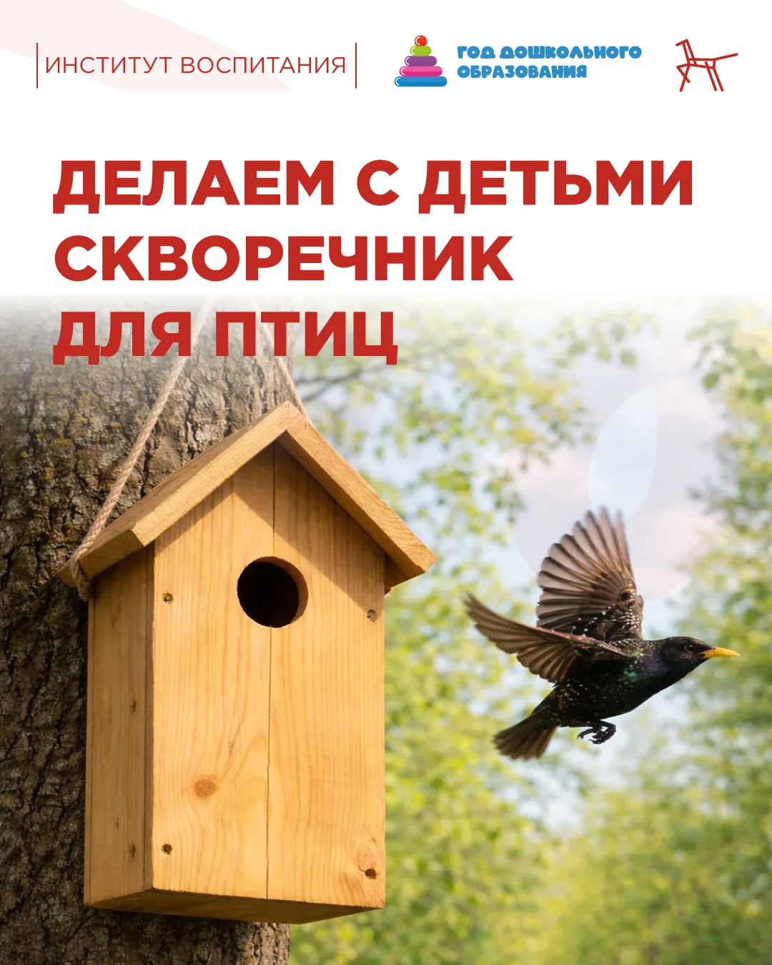 🐦 Делаем скворечник всей семьёй