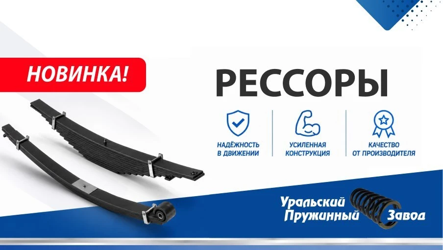 Новинка: НПФ Рессора (УПЗ) — листы рессор передние/задние на КАМАЗ, МАЗ 🆕