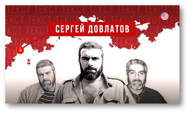 К 85-летию писателя Сергея Довлатова