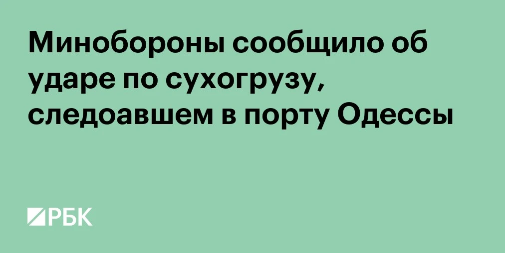 ⚡ Минобороны сообщило об ударе по сухогрузу в порту Одессы дронами