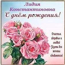 💐💐💐Сегодня свой день рождения празднует Корчевая Лидия Константиновна.💐
Уважаемая Лидия Констант
