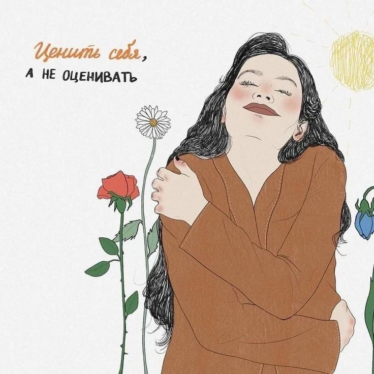 А давайте сразу начнём с небольшого теста.

Иногда нам кажется, что мы себя ценим. Но настоящая само