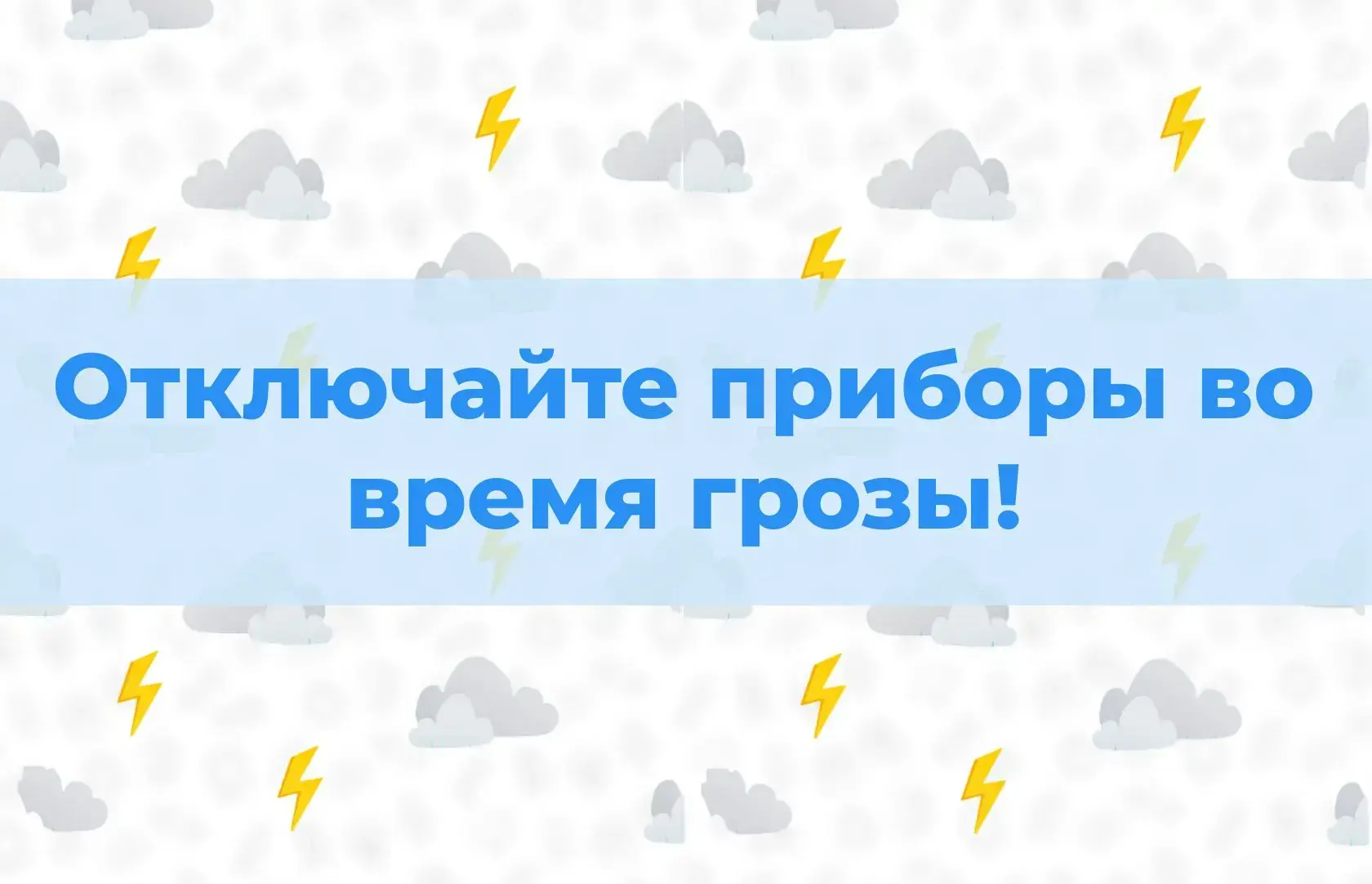 Нужно ли выключать технику в грозу