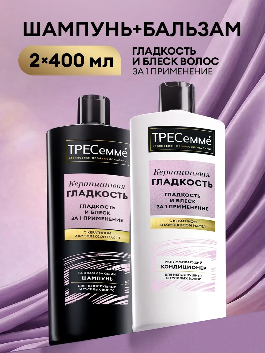 ⚡️ Набор шампунь и бальзам для волос женский с кератином 2х400, ТРЕСеммe