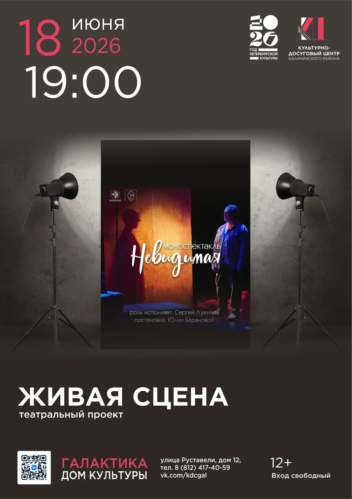 Друзья, приглашаем вас на бесплатный показ моноспектакля «Невидимая» 18 июня в Доме культуры «Галакт