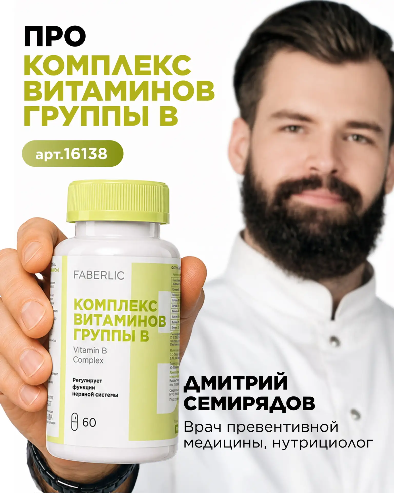 Продолжаем разговор о «Комплексе витаминов группы B» (арт. 16138) – нашей новинке.
 
Восемь витамино