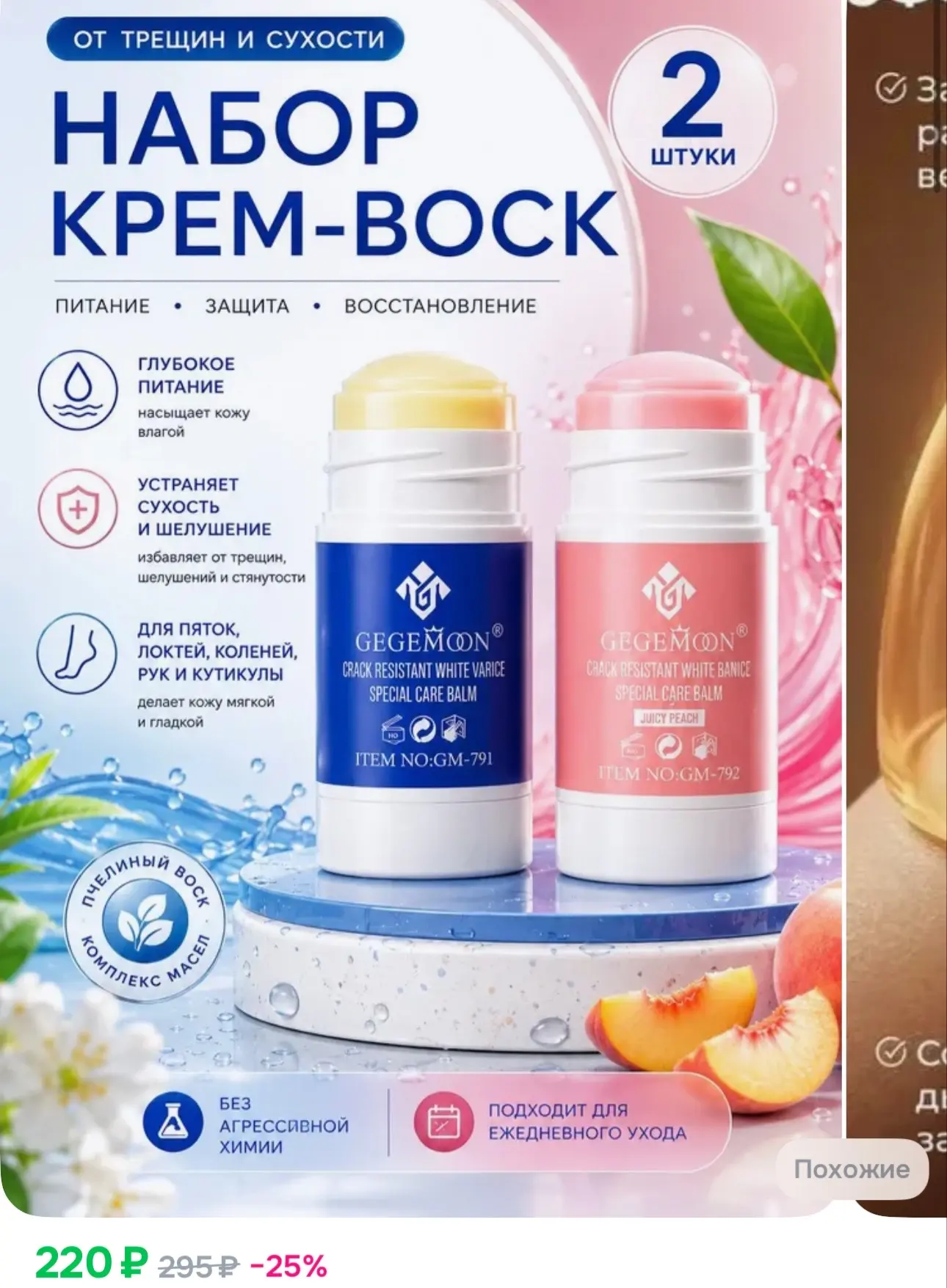 220₽ Крем-воск от трещин для очень сухой кожи, 2 штуки