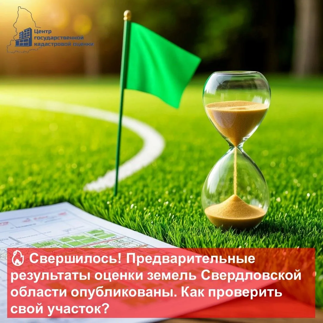 Правообладатели могут ознакомиться с предварительной кадастровой стоимостью земельных у...