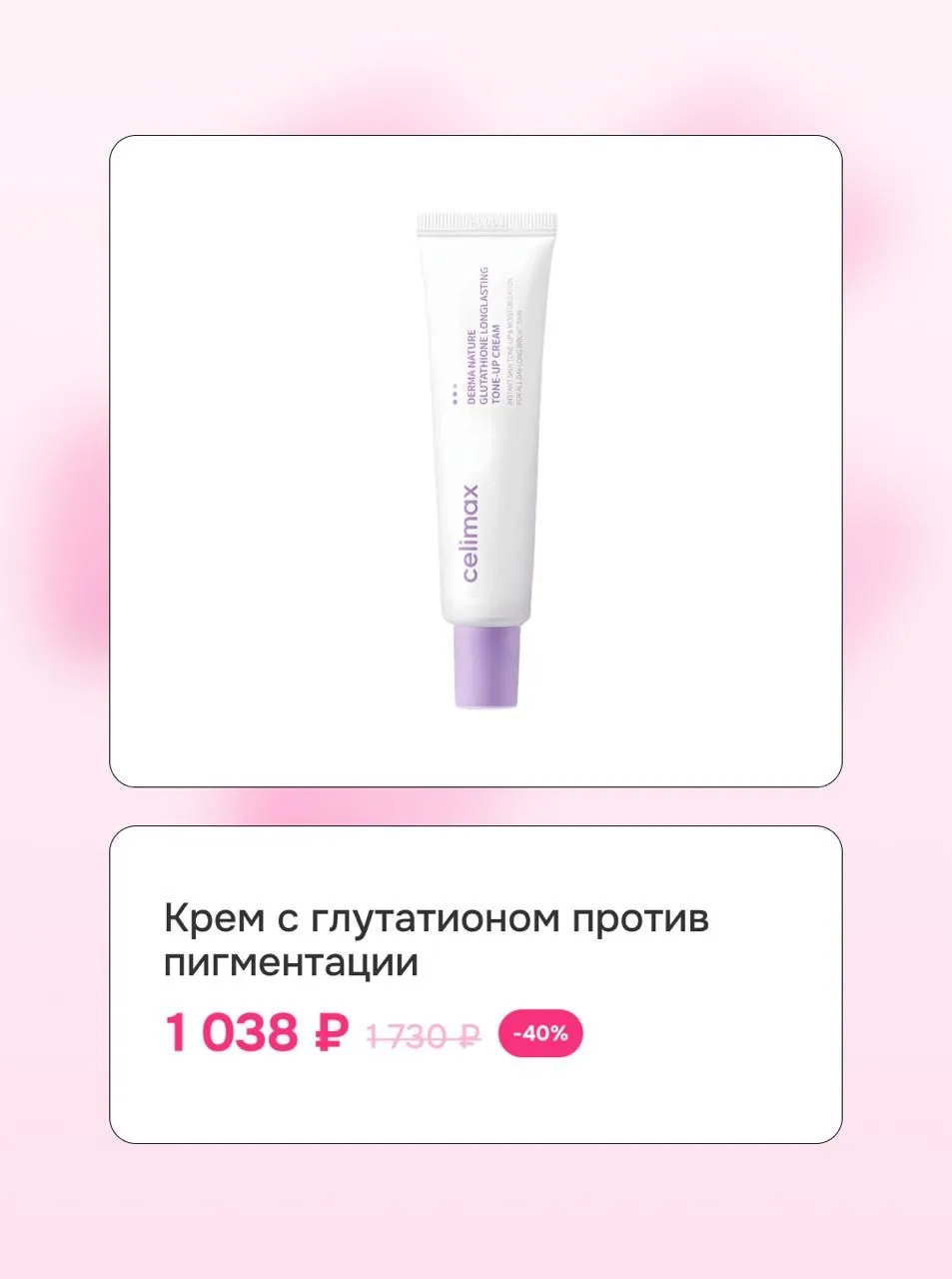 Бьюти-планы понедельника: собрать корзину со скидками до -50% 🤍  → пэды для тела Celimax  → тинт для
