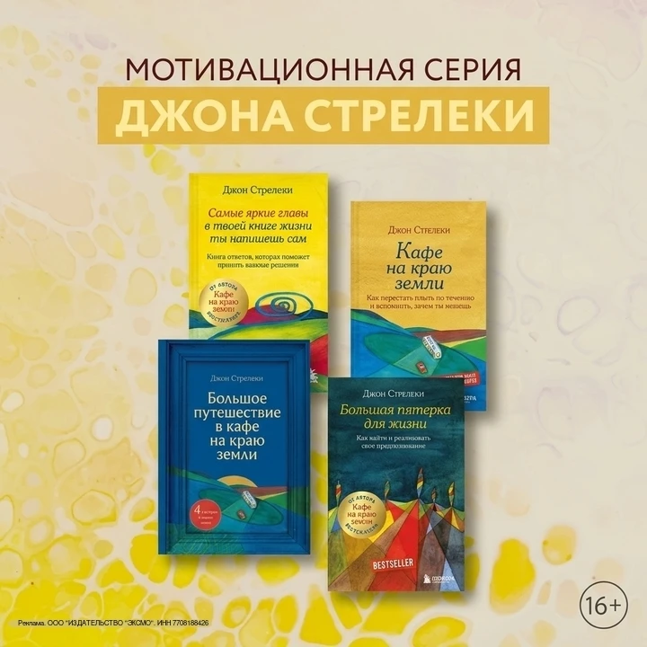 Джон Стрелеки — автор, изменивший жизнь многих.