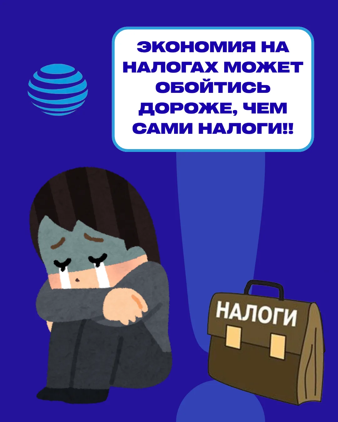 🚨 ЭКОНОМИЯ НА НАЛОГАХ МОЖЕТ ОБОЙТИСЬ ДОРОЖЕ