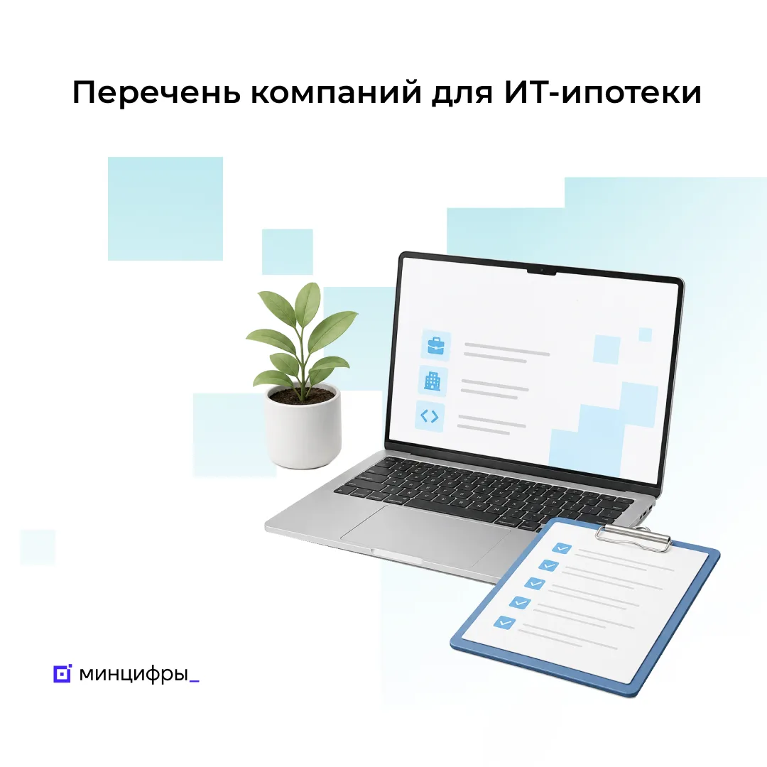 🏠 Число компаний-участников программы ИТ-ипотеки выросло на треть

Обновлён список ИТ-компаний, сот