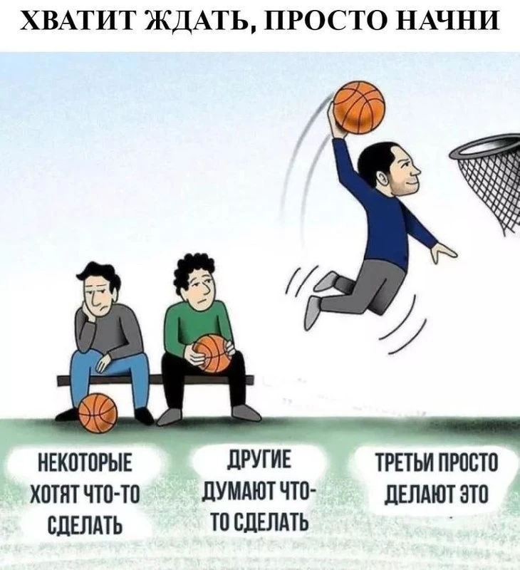 Слова и размышления не имеют ценности, пока ты не воплотишь их в поступок. Прекрати жда...